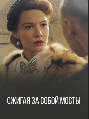 Постер: Сжигая за собой мосты